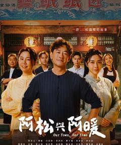 《阿松与阿暖》