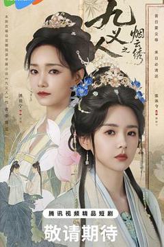 《九义人之烟云绣》