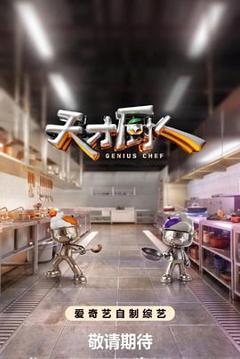 《天才厨人》