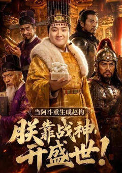 《当阿斗重生成赵构：朕靠战神开盛世!》