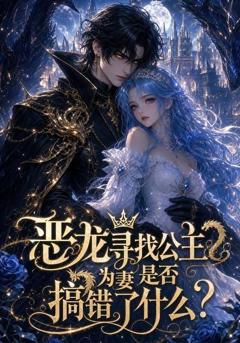《恶龙寻找公主为妻是否搞错了什么》