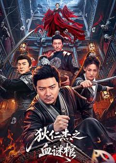 《狄仁杰之血谜棺》