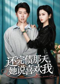 《还完债那天，她说喜欢我》