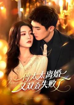 《傅太太离婚又双叒失败了》