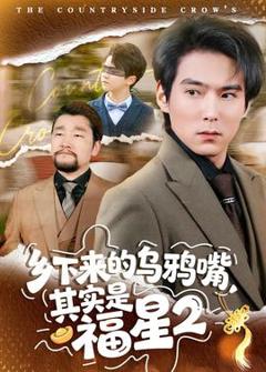 《乡下来的乌鸦嘴，其实是福星第二季》