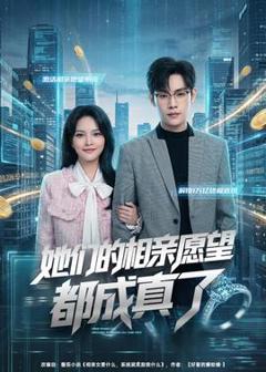 《她们的相亲愿望都成真了》