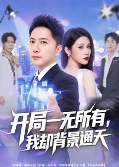 《开局一无所有，我却背景通天》