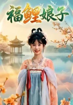 《福鲤娘子》