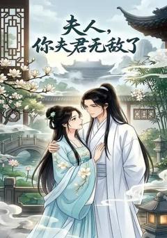 《夫人，你夫君无敌了》