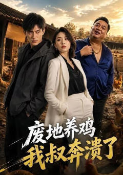 《废地养鸡，我叔奔溃了》