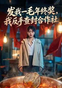 《发我一毛年终奖，我反手查封合作社》