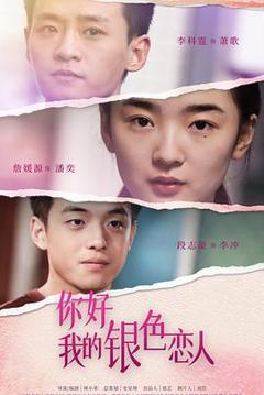《你好,我的银色恋人》
