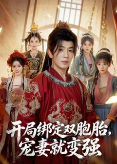 《开局绑定双胞胎，宠妻就变强》