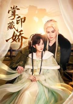 《掌印藏娇》