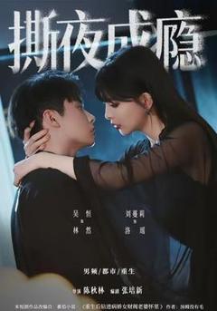 《撕夜成瘾》