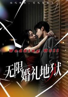 《无限：婚礼地狱》