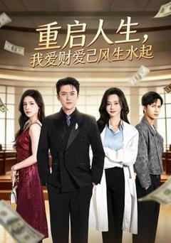 《重启人生，我爱财爱己风生水起》