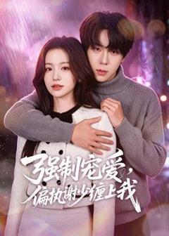 《强制宠爱，偏执谢少缠上我》