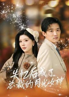 《失忆后成了总裁的月光女神》