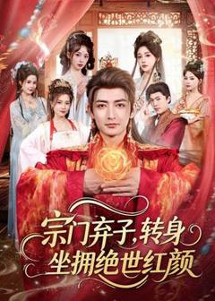 《宗门弃子，转身坐拥绝世红颜》