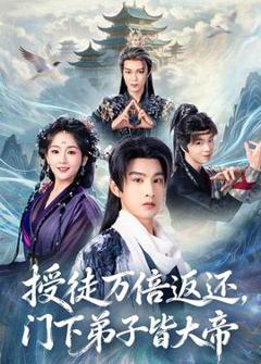 《授徒万倍返还，门下弟子皆大帝》