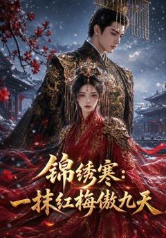 《锦绣寒：一抹红梅傲九天》