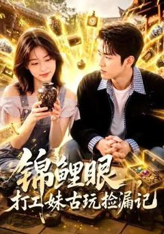 《锦鲤眼，打工妹古玩捡漏记》