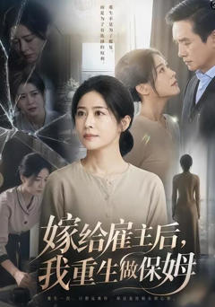 《嫁给雇主后，我重生做保姆》