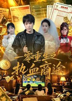 《一零重生之热血商途》