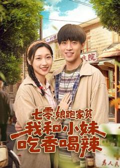 《七零：娘跑家贫，我和小妹吃香喝辣》