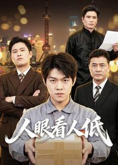 《人眼看人低》