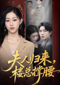 《夫人归来，楼总撑腰》