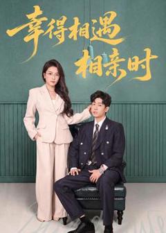 《幸得相遇相亲时》