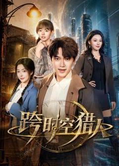 《跨时空猎人》
