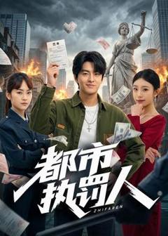 《都市执罚人》