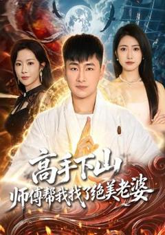 《高手下山，师傅帮我找了绝美老婆》