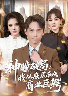 《神瞳破局：我从底层杀成商业巨鳄》