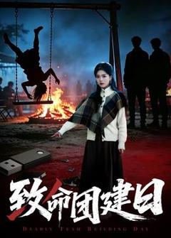 《致命团建日》