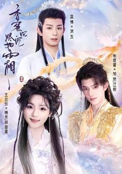 《香蜜沉沉烬如霜》