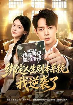 《绑定人生剧本系统，我逆袭了》