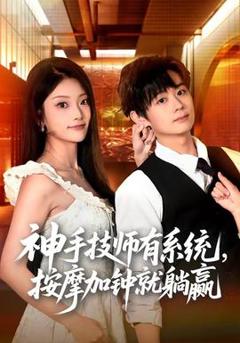《神手技师有系统，按摩加钟就躺赢》