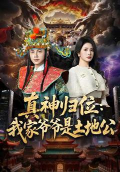 《真神归位：我家爷爷是土地公》