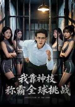 《我靠神技称霸全球挑战》