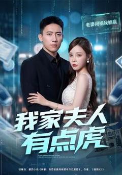 《我家夫人有点虎》
