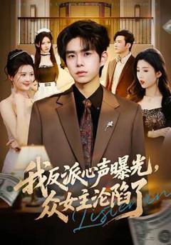 《我反派心声曝光，女主沦陷了》