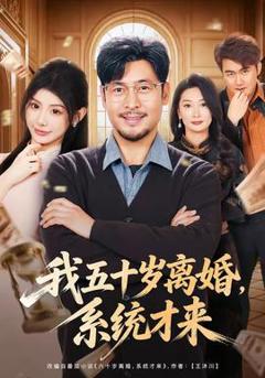 《我五十岁离婚，系统才来》