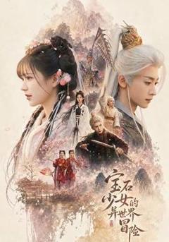 《宝石少女的异世界冒险》