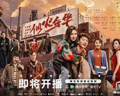 《似火年华》
