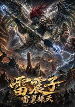 《雷震子：雷翼振天》