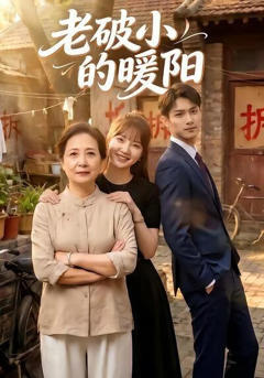 《老破小的暖阳》